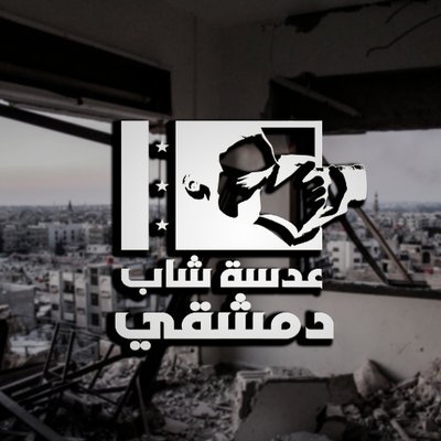 عدسة شاب دمشقي's profile picture