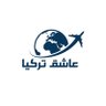 عاشق تركيا's profile picture