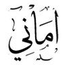 Фото профиля اماني المهنا