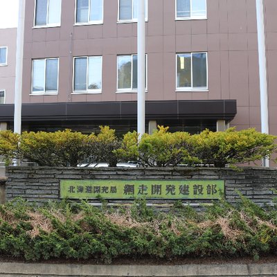 国土交通省 北海道開発局 網走開発建設部's profile picture