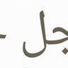 سبحان الله وبحمده 的头像