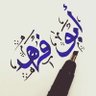 أبو فهد's profile picture