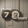 ドキュメント72時間's profile picture