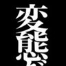 変態ともたん2:50's profile picture