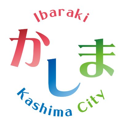 茨城県鹿嶋市(公式)'s profile picture