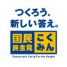 国民民主党 profil fotoğrafı