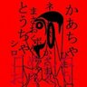 新天馬おらもう owata13 的头像