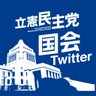 立憲民主党 国会情報+災害対策 profil fotoğrafı