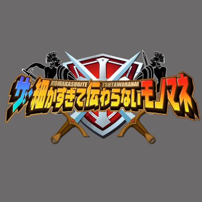 ザ・細かすぎて伝わらないモノマネ【公式】's profile picture