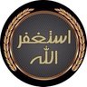 الحمد لله 🇸🇦 的头像