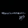 Фото профиля しょうた