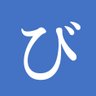 Profilbild von びぐろく