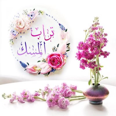 تــراب الـمـسـك's profile picture