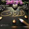 💢 أبو ريان 💢's profile picture