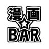 Profilbild von 漫画BAR