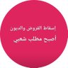 فهد المطيري 的头像