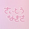 🍓ひなちゃん!🎀 的头像