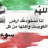 الله يحفظ الكويت profil fotoğrafı