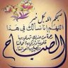 لا إله إلا الله ( سبحان الله وبحمده )'s profile picture