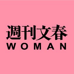 週刊文春WOMAN 2025秋号 発売中's profile picture