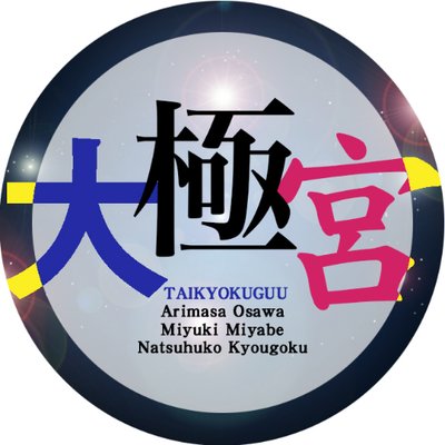 taikyokuguu's profile picture
