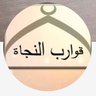 قوارب النجاة's profile picture