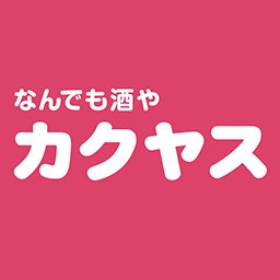 なんでも酒やカクヤス【公式】's profile picture