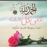 ام عبدالملك's profile picture