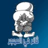 ثائر في المهجر 的头像