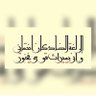 Фото профиля المخلصة للفصحى
