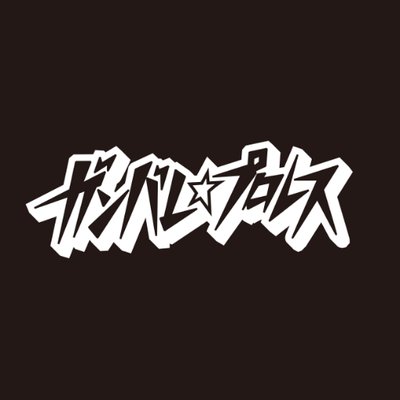 ガンバレ☆プロレス(ガンプロ)'s profile picture