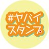 ヤバイスタンプ屋さん‼️の中の人's profile picture