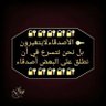 مارب الميثالي🇾🇪 的头像