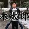 Фото профиля 木太郎でつ