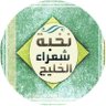 Profilbild von نخبة شعراء الخليج