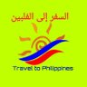 السفر إلى الفلبين 🇵🇭 profil fotoğrafı