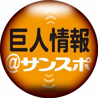 巨人情報@サンスポ's profile picture
