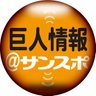Фото профиля 巨人情報@サンスポ