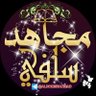 قناة مُجَاهِدٌ سَلَفِيٌ's profile picture