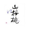 山櫻桃 的头像