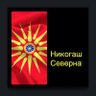 Владко_Нико's profile picture