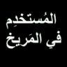 انسان مزاجي -- 的头像