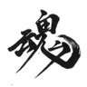 筆文字 小野 貢 的头像