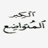 Фото профиля الكــــــــــــــــــــــــبر المتواضــــــــــــع