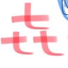㐂(にいち) 的头像