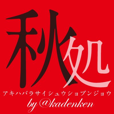 秋葉原最終処分場。's profile picture