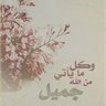 Фото профиля عبدالله الصهيبي