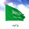 وُلَيـــــــّد's profile picture