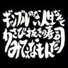 Profilbild von 大船の若