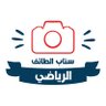 Фото профиля سناب الطائف الرياضي